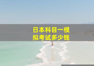 日本科目一模拟考试多少钱