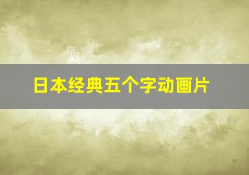 日本经典五个字动画片