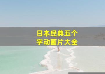 日本经典五个字动画片大全