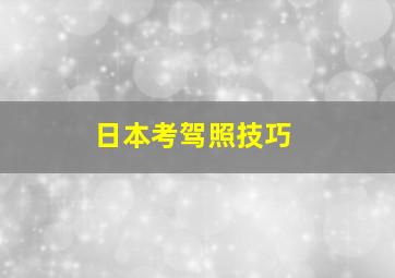 日本考驾照技巧