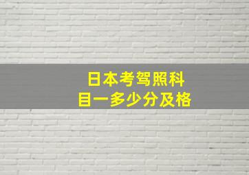 日本考驾照科目一多少分及格