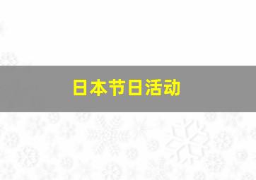 日本节日活动