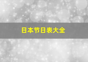 日本节日表大全