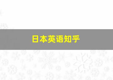 日本英语知乎