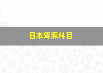 日本驾照科目