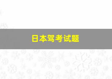 日本驾考试题