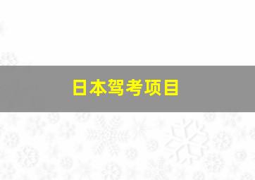 日本驾考项目