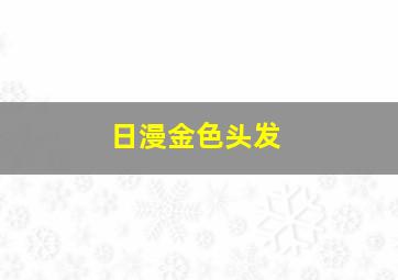 日漫金色头发