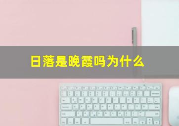 日落是晚霞吗为什么