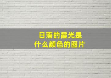 日落的霞光是什么颜色的图片