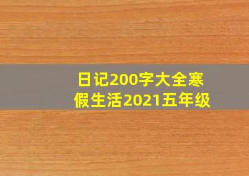 日记200字大全寒假生活2021五年级