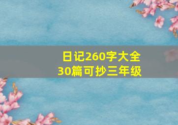 日记260字大全30篇可抄三年级