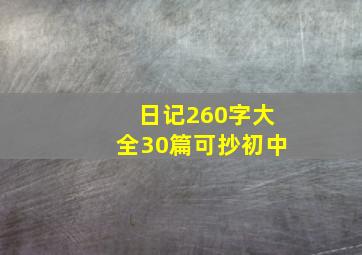 日记260字大全30篇可抄初中