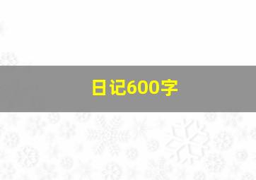 日记600字