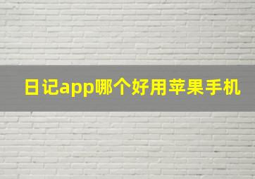 日记app哪个好用苹果手机