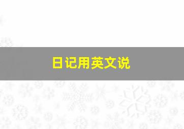 日记用英文说