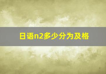 日语n2多少分为及格