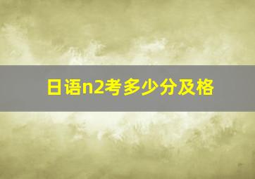 日语n2考多少分及格