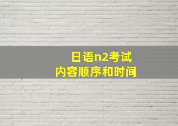 日语n2考试内容顺序和时间