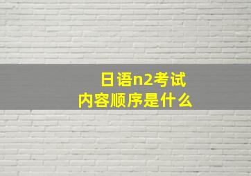 日语n2考试内容顺序是什么