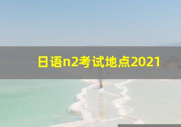 日语n2考试地点2021