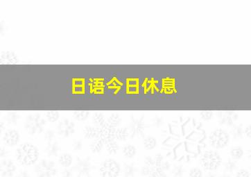 日语今日休息