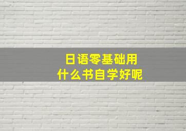 日语零基础用什么书自学好呢