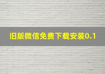 旧版微信免费下载安装0.1