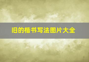 旧的楷书写法图片大全