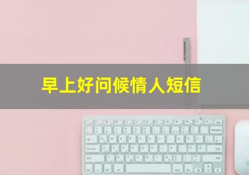 早上好问候情人短信