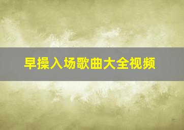 早操入场歌曲大全视频