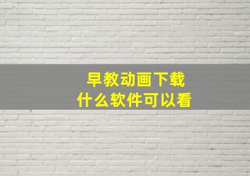 早教动画下载什么软件可以看