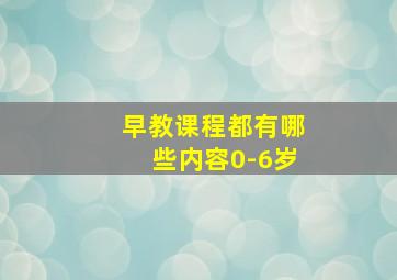 早教课程都有哪些内容0-6岁