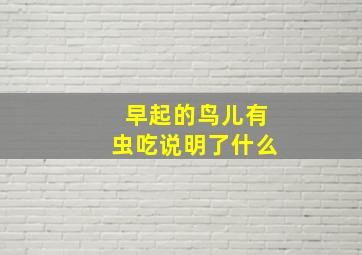 早起的鸟儿有虫吃说明了什么