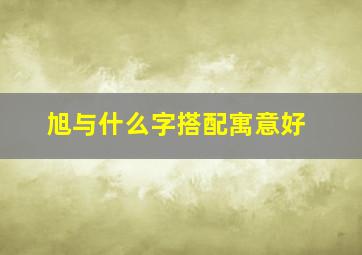 旭与什么字搭配寓意好