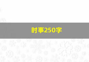 时事250字