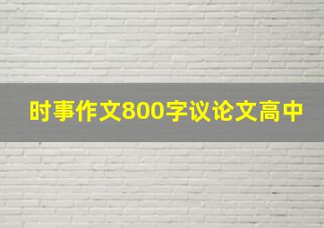 时事作文800字议论文高中