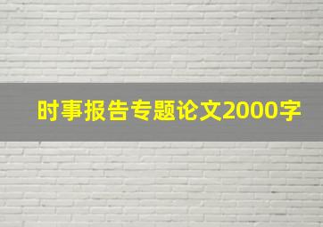 时事报告专题论文2000字