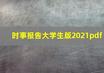 时事报告大学生版2021pdf