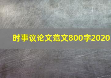 时事议论文范文800字2020