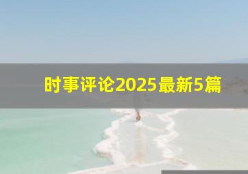 时事评论2025最新5篇