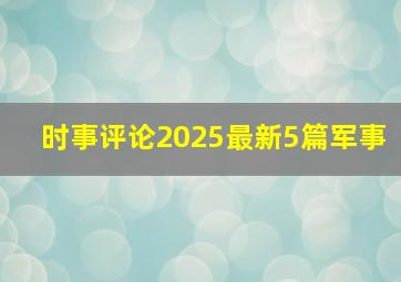 时事评论2025最新5篇军事