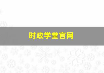 时政学堂官网