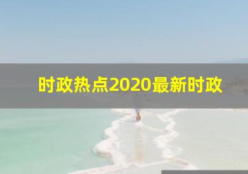 时政热点2020最新时政