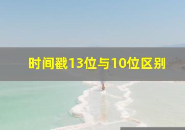 时间戳13位与10位区别