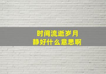 时间流逝岁月静好什么意思啊