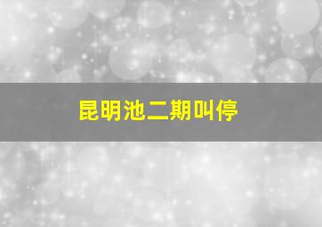 昆明池二期叫停