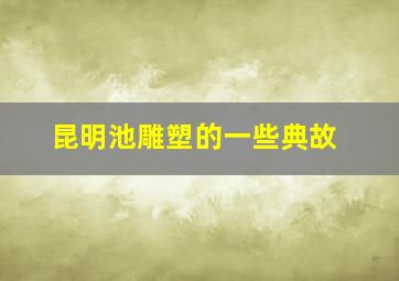 昆明池雕塑的一些典故