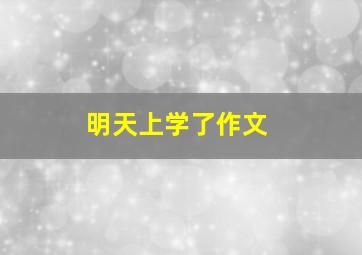 明天上学了作文