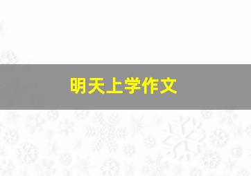 明天上学作文